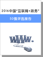 2016中国“互联网+政务”50强评选陈诉