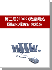 第三届（2009）中国政府网站国际化水平研究陈诉