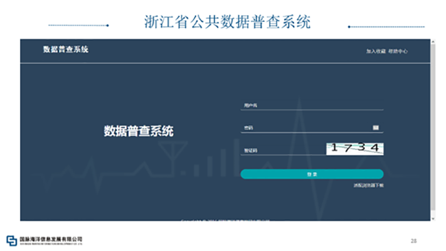 浙江省公共数据普查系统