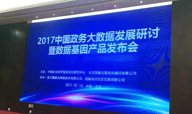 中国政务大数据建设钻研会暨数据基因系统产物宣布会”在北京召开