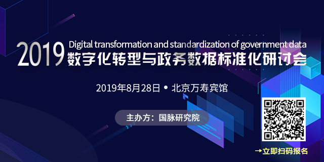 2019数字化转型与政务数据尺度化钻研会