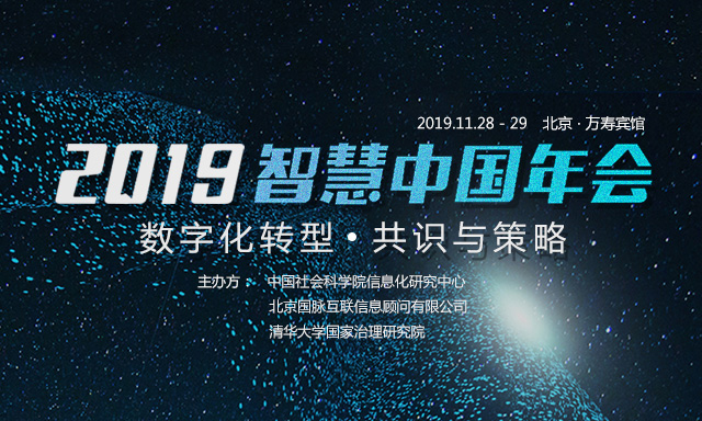 走进 | 打造高价值聚会会议：2019智慧中国年会的坚持与务实