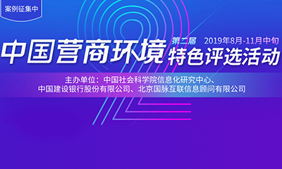 2019中国营商情形特色评选运动