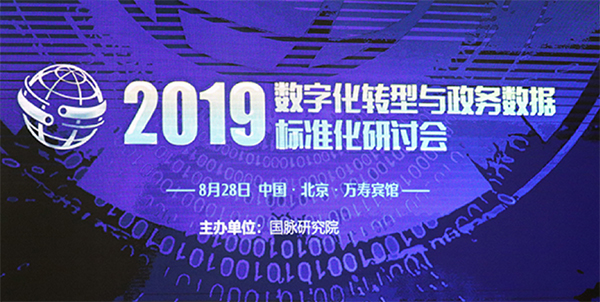 2019数字化转型与政务数据尺度化钻研会