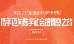 数字社会4.0暨我能全球相助战略宣布会一触即发，9大亮点争先看！